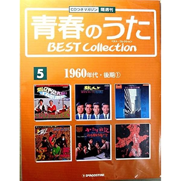 Amazon.co.jp: 隔週刊 青春のうた ベストコレクション 第1号 : 本